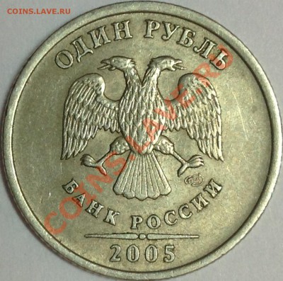 Лот из двух монет 1 руб.2005г. СПМД (шт. 1.2 В  и шт. 1.2 Г) - в