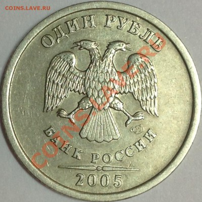 Лот из двух монет 1 руб.2005г. СПМД (шт. 1.2 В  и шт. 1.2 Г) - г