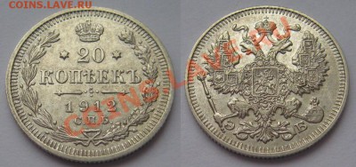 20 копеек 1912 г., отличная (до 01.04.13 г. в 22.00) - 20 коп 1912 ЭБ