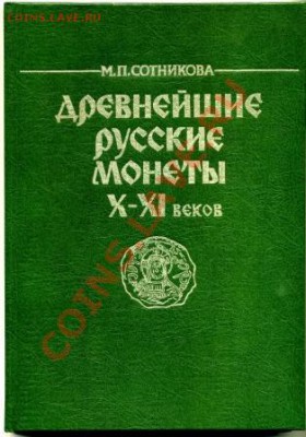 Нумизматическая история России. История чекана. Какие книги? - лит-ра0004