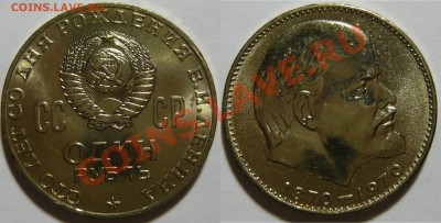 100 ЛЕТ СО ДНЯ РОЖДЕНИЯ ЛЕНИНА. UNC до 29,03,13 (ПТ) в 22,00 - P1050486.JPG