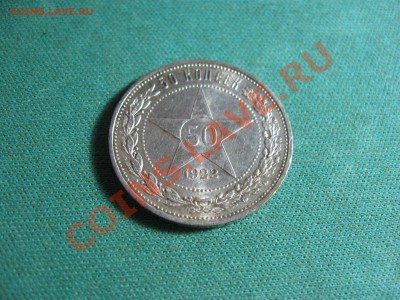 50 копеек 1922 до 30.03.2013 - 1922_01.JPG