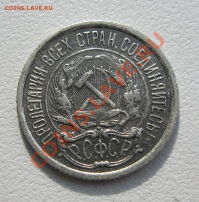 10 копеек 1921г. до 2.04.2013г. в 22:30мск. - IMG_3128.JPG