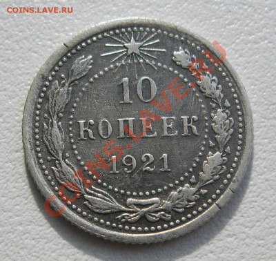 10 копеек 1921г. до 2.04.2013г. в 22:30мск. - IMG_3127.JPG