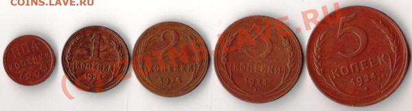Полкопейки 1925, 1-5 копеек 1924 года - пол 25, 1-5.24.JPG