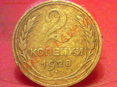 2 копейки 1928 года. - 170320131122