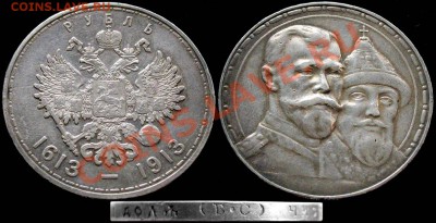 РУБЛЬ 1913 - 300 лет дому Романовых - до 31.03 21:30 мск - Rouble1913_300y