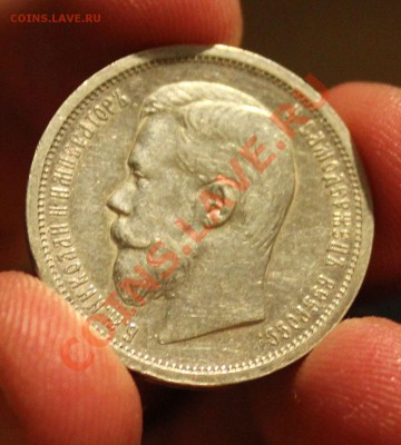 1 рубль 1897  и 50 копеек 1907 - IMG_3924.JPG