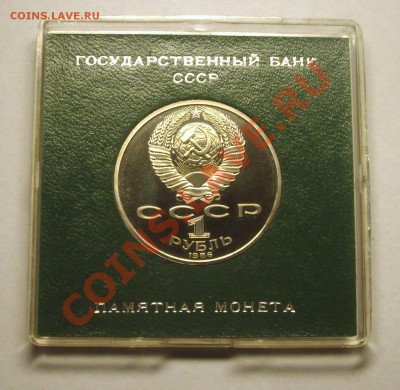 1 рубль 1986 г. ЛОМОНОСОВ стародел в родной коробке - BKDC4139.JPG