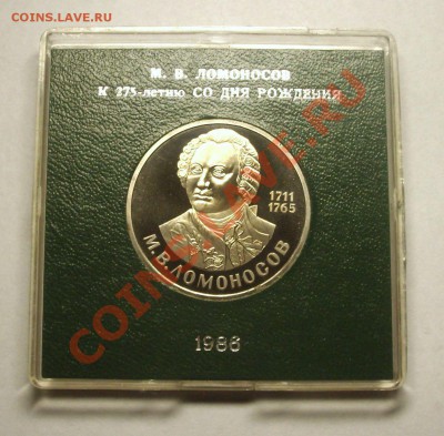 1 рубль 1986 г. ЛОМОНОСОВ стародел в родной коробке - BKDC4138.JPG
