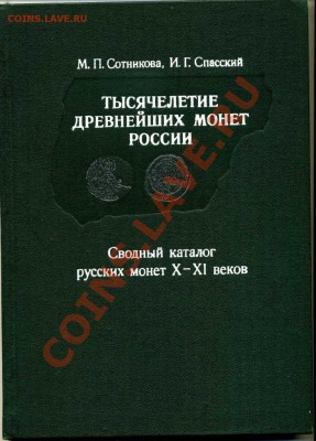 Нумизматическая история России. История чекана. Какие книги? - лит-ра