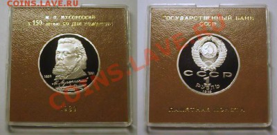 1 рубль 1989 г. МУСОРГСКИЙ пруф родная коробка - Мусоргский.JPG