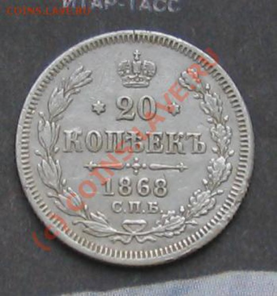 20 копеек 1868 спб - IMG_0003.JPG