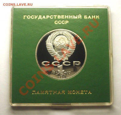 1 рубль 1990 г. РАЙНИС пруф родная коробка - Райнис А.JPG