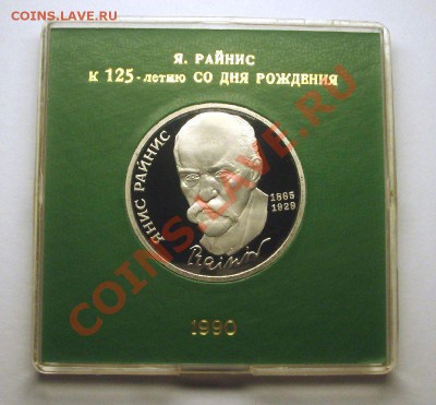 1 рубль 1990 г. РАЙНИС пруф родная коробка - Райнис Р.JPG