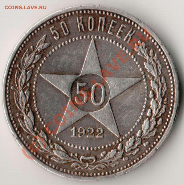 50 копеек 1922 ПЛ - 50.22.JPG