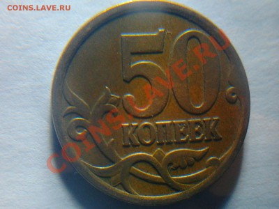 50 копеек 2007 года с широким кантом - Фото0309