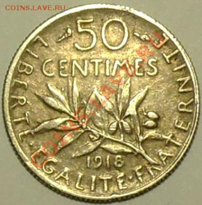 ФРАНЦИЯ - 50 сантимов 1918 - до 1 апреля - 032