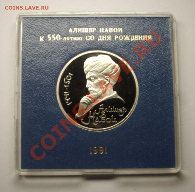 1 рубль 1991 г. НАВОИ пруф родная коробка - Навои Р.JPG