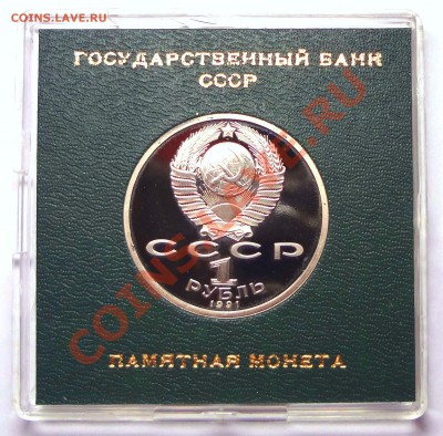 1 рубль 1991 г. ИВАНОВ пруф родная коробка - Иванов А.JPG