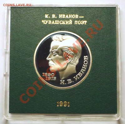 1 рубль 1991 г. ИВАНОВ пруф родная коробка - Иванов Р.JPG
