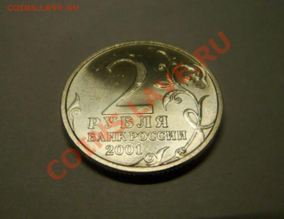 Гагарин 2 рубля 2001 - med_snjal.JPG