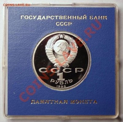 1 рубль 1990 г. СКОРИНА пруф родная коробка - Скорина А.JPG