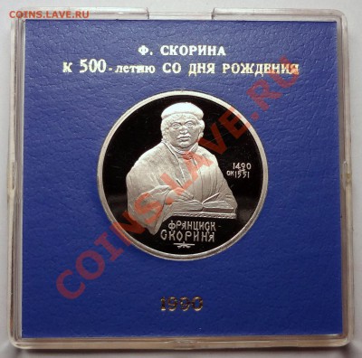 1 рубль 1990 г. СКОРИНА пруф родная коробка - Скорина Р.JPG