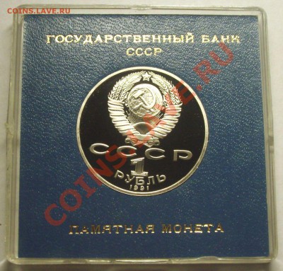 1 рубль 1991 г. НИЗАМИ ГЯНДЖЕВИ пруф родная коробка - BKDC4125.JPG