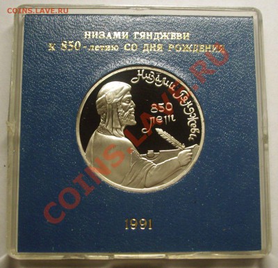1 рубль 1991 г. НИЗАМИ ГЯНДЖЕВИ пруф родная коробка - BKDC4124.JPG