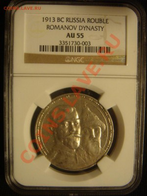 NGC AU55 Рубль 300 лет Романовым до 01 апреля в 22-00 - DSC07206.JPG