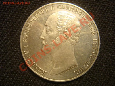 Рубль 1859 Мемориал "Конь" до 01 апреля в 22-00 - DSC07210.JPG