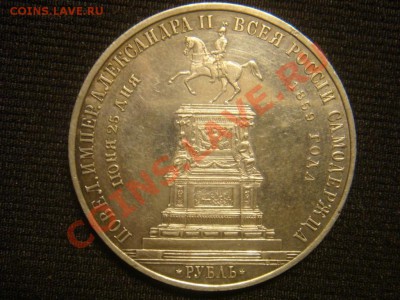 Рубль 1859 Мемориал "Конь" до 01 апреля в 22-00 - DSC07209.JPG