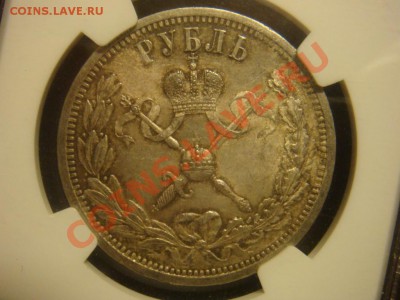 NGC AU55 Рубль 1896 Н2 Коронация до 01 апреля в 22-00 - DSC07214.JPG