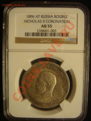 NGC AU55 Рубль 1896 Н2 Коронация до 01 апреля в 22-00 - DSC07212.JPG
