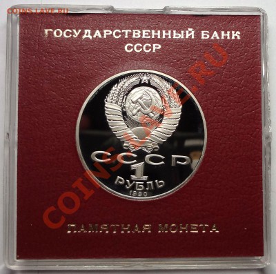 1 рубль 1990 г. ЧАЙКОВСКИЙ пруф родная коробка - Чайковский А.JPG