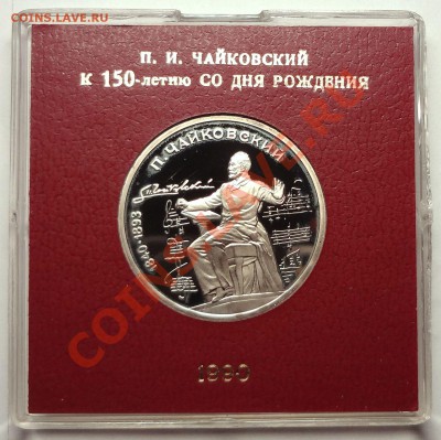 1 рубль 1990 г. ЧАЙКОВСКИЙ пруф родная коробка - Чайковский Р.JPG