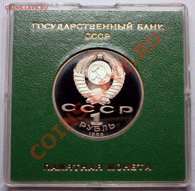 1 рубль 1989 г. ЛЕРМОНТОВ пруф родная коробка - Лермонтов А.JPG