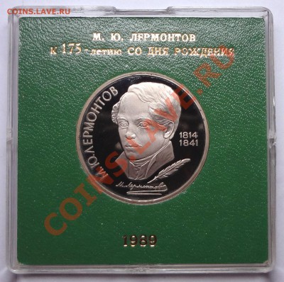 1 рубль 1989 г. ЛЕРМОНТОВ пруф родная коробка - Лермонтов Р.JPG