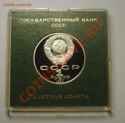 1 рубль 1990 г. ЧЕХОВ пруф родная коробка - BKDC4068.JPG