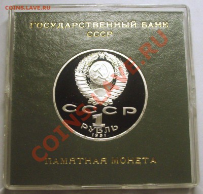 1 рубль 1991 г. ЛЕБЕДЕВ пруф родная коробка - BKDC4129.JPG
