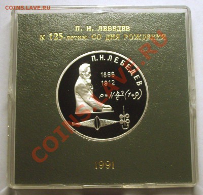 1 рубль 1991 г. ЛЕБЕДЕВ пруф родная коробка - BKDC4128.JPG