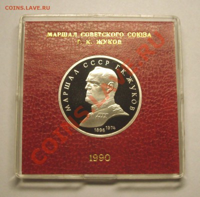 1 рубль 1990 г. ЖУКОВ пруф родная коробка - BKDC4142.JPG