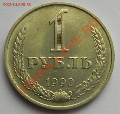 1руб.1990 UNC не наборный до 2.04.13 22.00мск - DSCN8859.JPG