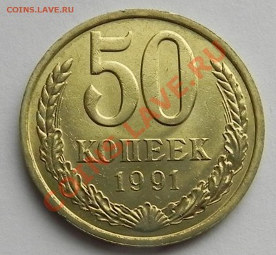 50коп. 1991л UNC не наборная до 2.04.13 в 22.00 мск - DSCN8850.JPG