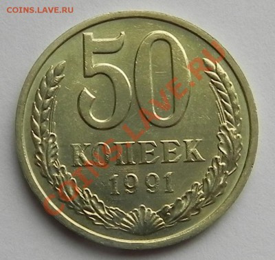 50коп. 1991м UNC не наборная до 2.04.13 в 22.00 мск - DSCN8841.JPG