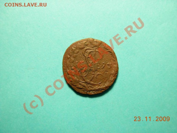 Денга 1793 ЕМ - DSCN1099.JPG