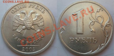 1 рубль 2003 год приятный до 2 апреля - P1140797.JPG