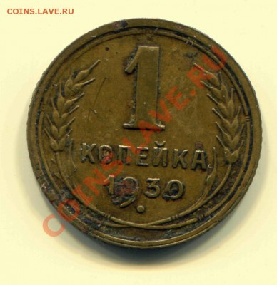 1 копейка 1930 до 31-03-2013 до 22-00 по Москве - 1 30 Р