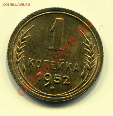 1 копейка 1952 АНЦ, блеск до 31-03-2013 до 22-00 по Москве - 1 52 Р
